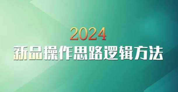 云创一方2024淘宝新品操作思路逻辑方法-知享知识库