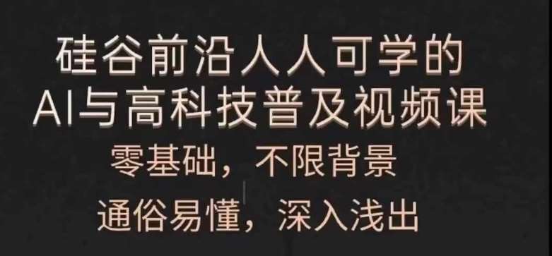 人人可学的AI与高科技普及视频课，零基础，通俗易懂，深入浅出-知享知识库