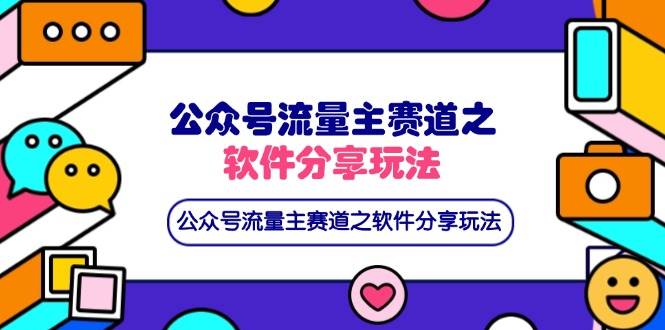 (14226期)公众号流量主赛道之软件分享玩法,条条爆款,还可以配合网盘拉新-知享知识库