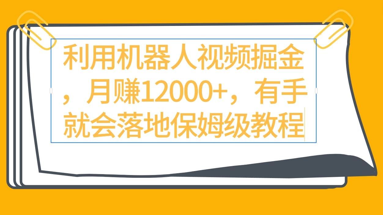 （9346期）利用机器人视频掘金月赚12000+，有手就会落地保姆级教程-知享知识库