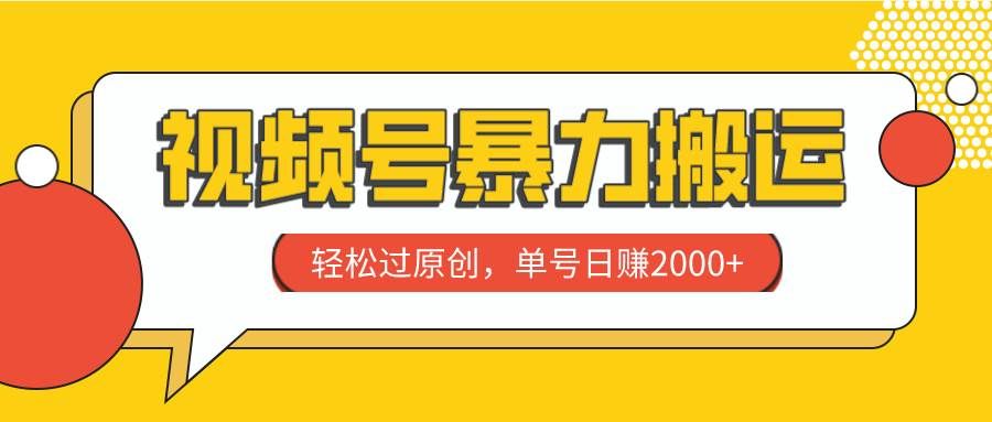 (7979期)视频号暴力搬运,轻松过原创,单号日赚2000+-知享知识库