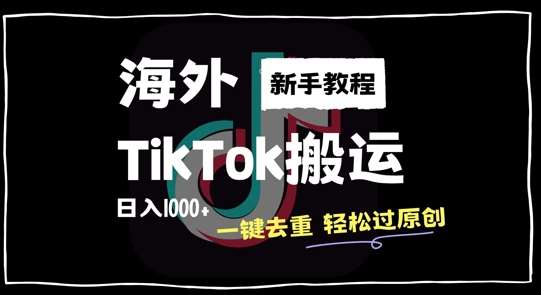 2024最新海外TikTok搬运玩法，一键去重轻松过原创，新手无经验也能日入1k【揭秘】-知享知识库