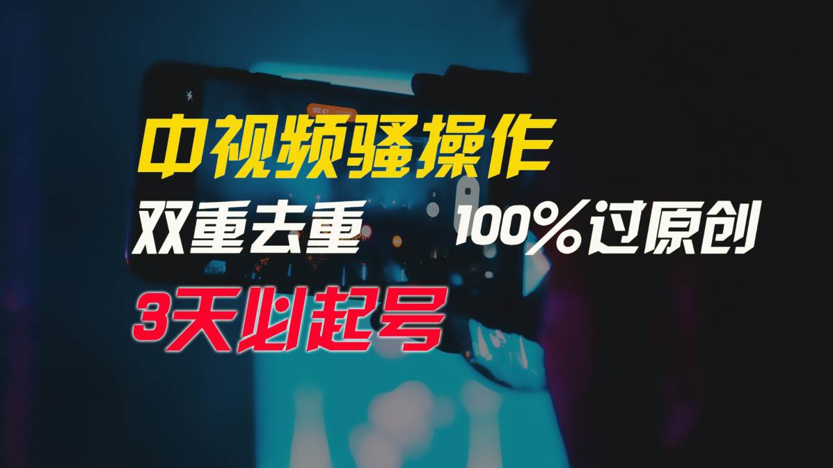 中视频骚操作，双重去重100%过原创，3天比必起号，简单无脑，月入3W+-知享知识库