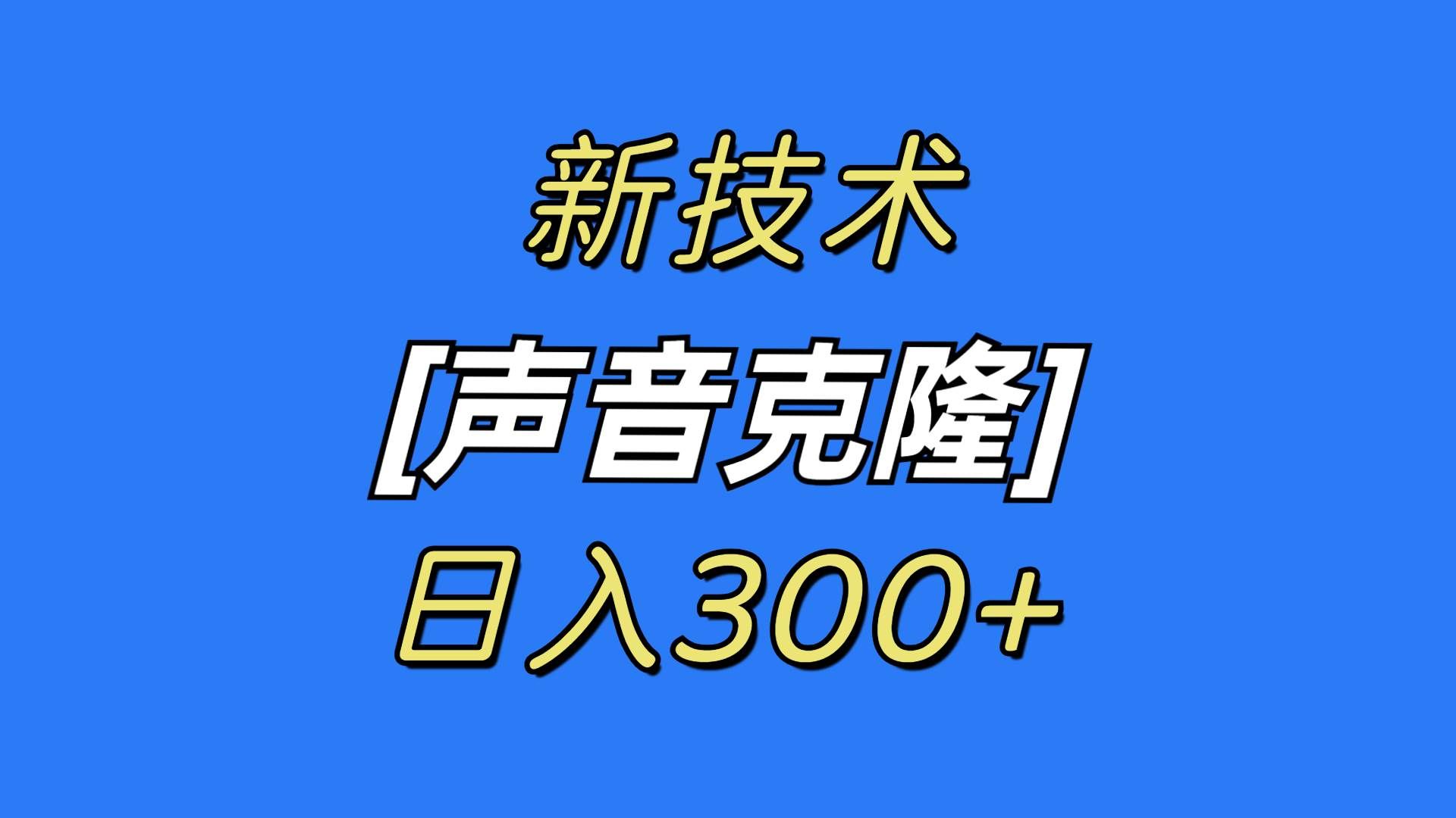 (8884期)最新声音克隆技术,可自用,可变现,日入300+-知享知识库