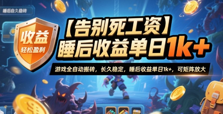 【告别死工资】游戏全自动搬砖,长久稳定,睡后收益单日1k+,可矩阵放大【揭秘】-知享知识库