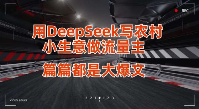 用DeepSeek写小生意做流量主,篇篇都是大爆文-知享知识库