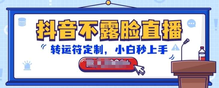 抖音不露脸直播,转运符定制,小白秒上手,音浪收到手软【揭秘】-知享知识库