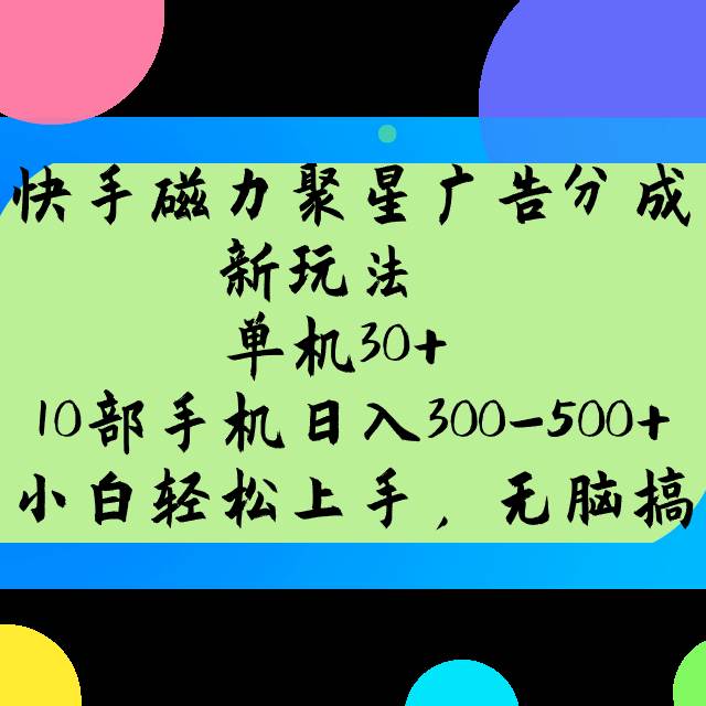 快手磁力聚星广告分成新玩法，单机30+，10部手机日入300-500+-知享知识库
