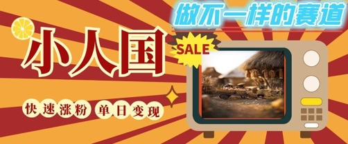 DeepSeek+绘图+视频制作小人国微观视频，小白轻轻松松上手，条条爆款，条条变现，单日就能收益-知享知识库