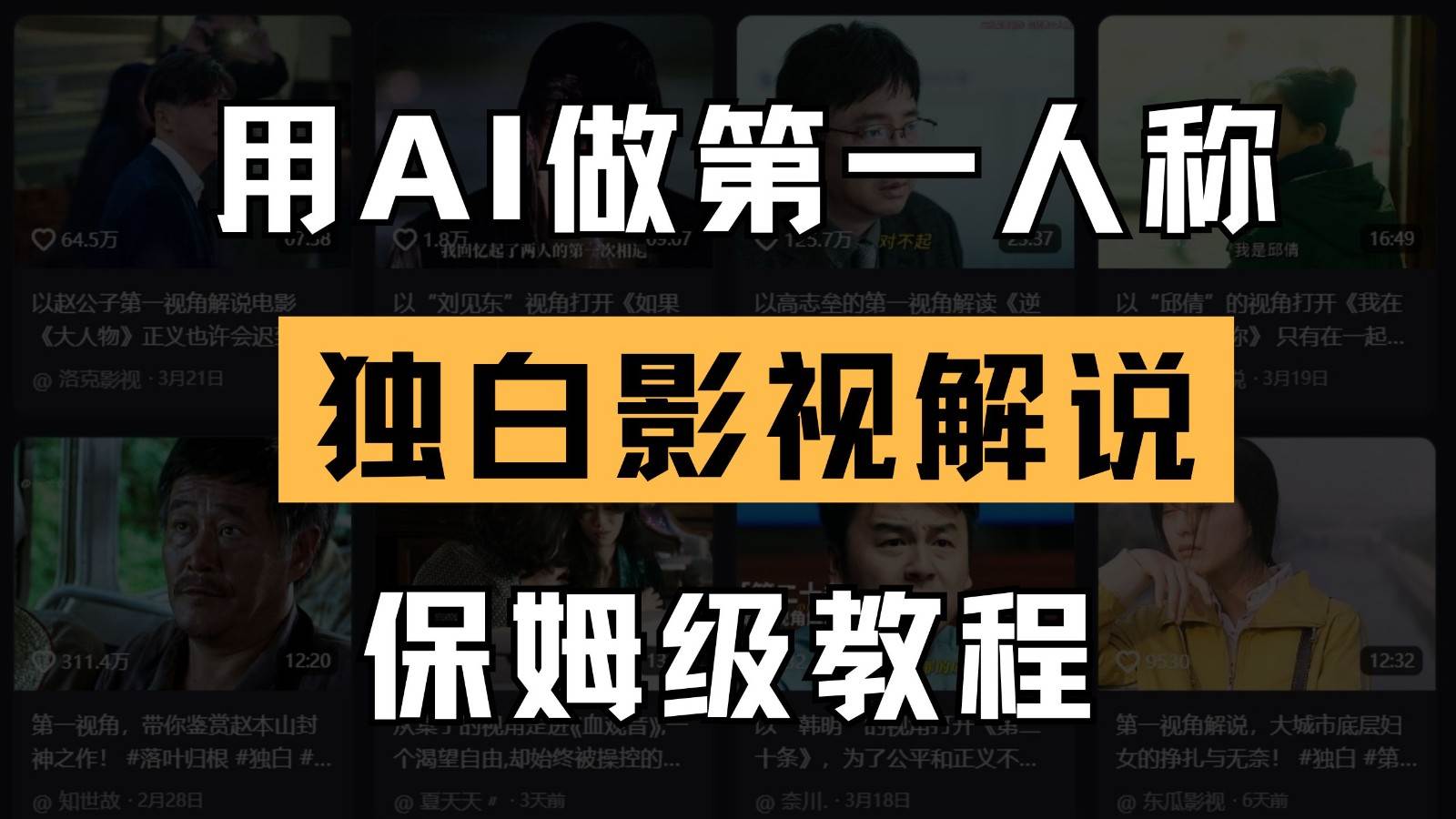 AI做第一人称独白影视解说,手把手教学,保姆级教程-知享知识库