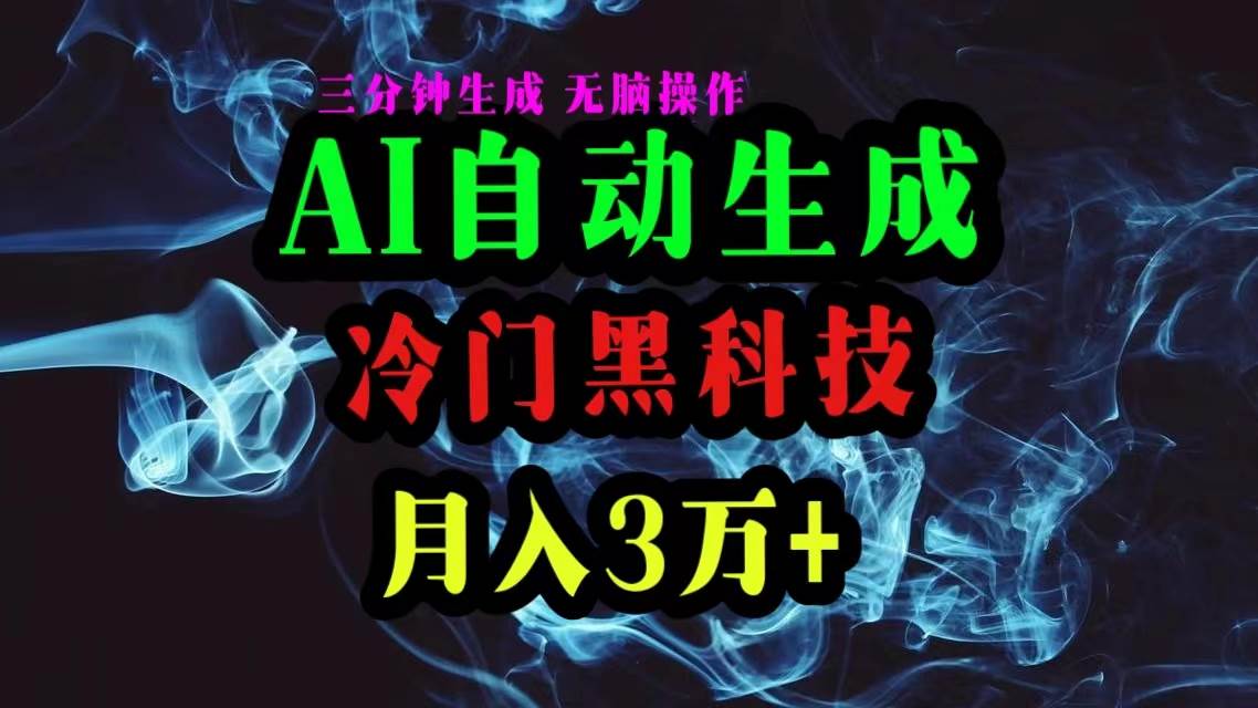 AI黑科技自动生成爆款文章,复制粘贴即可,三分钟一个,月入3万+-知享知识库