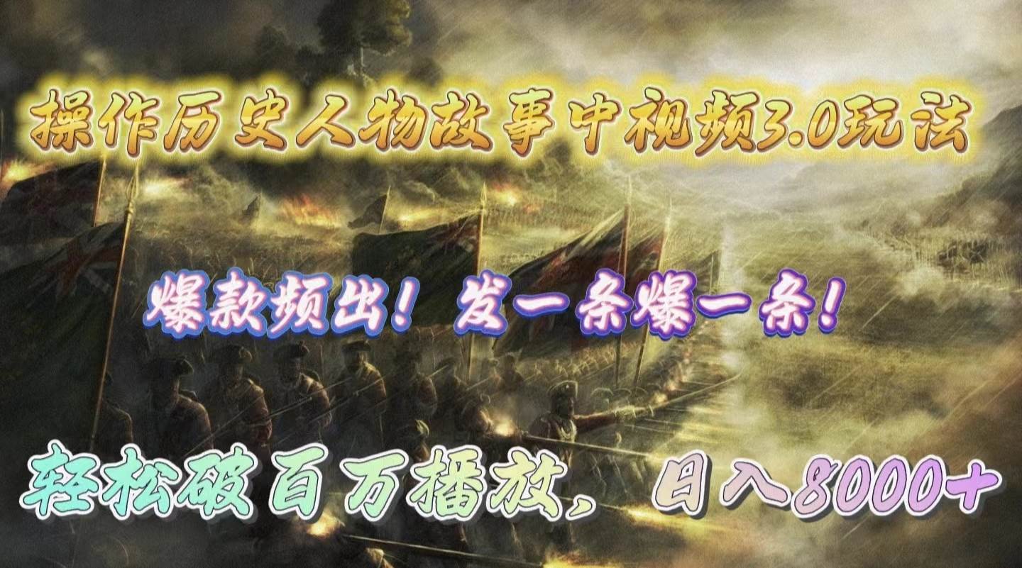 (9961期)操作历史人物故事中视频3.0玩法,发一条爆一条!轻松破百万播放,日入8000+-知享知识库