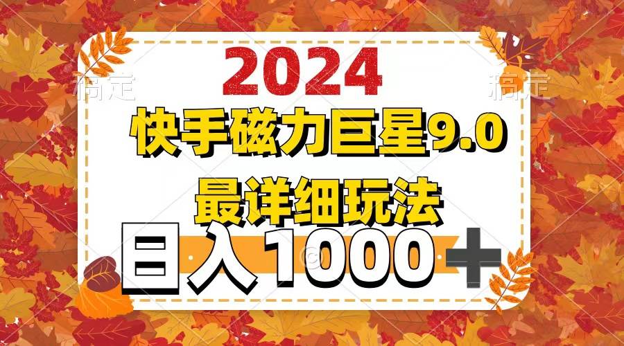(12390期)2024 9.0磁力巨星最新最详细玩法-知享知识库