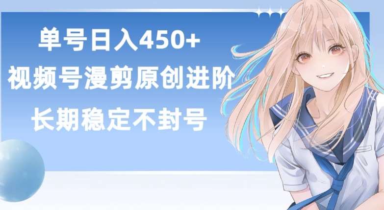 单号日赚450+，视频号原创漫剪进阶版，长久稳定，而且具有睡后收益【揭秘】-知享知识库