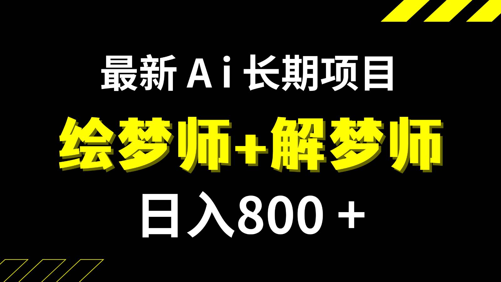 日入800+的最新Ai绘梦师+解梦师长期稳定项目【内附软件+保姆级教程】-知享知识库