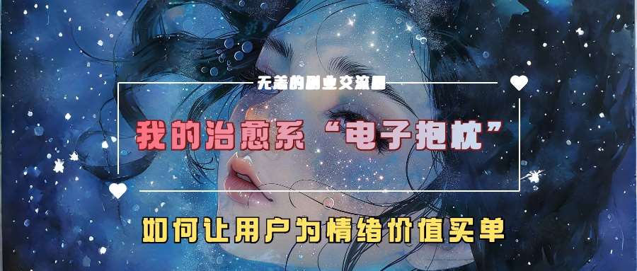 我的治愈系“电子抱枕”,如何让用户为情绪价值买单【揭秘】-知享知识库