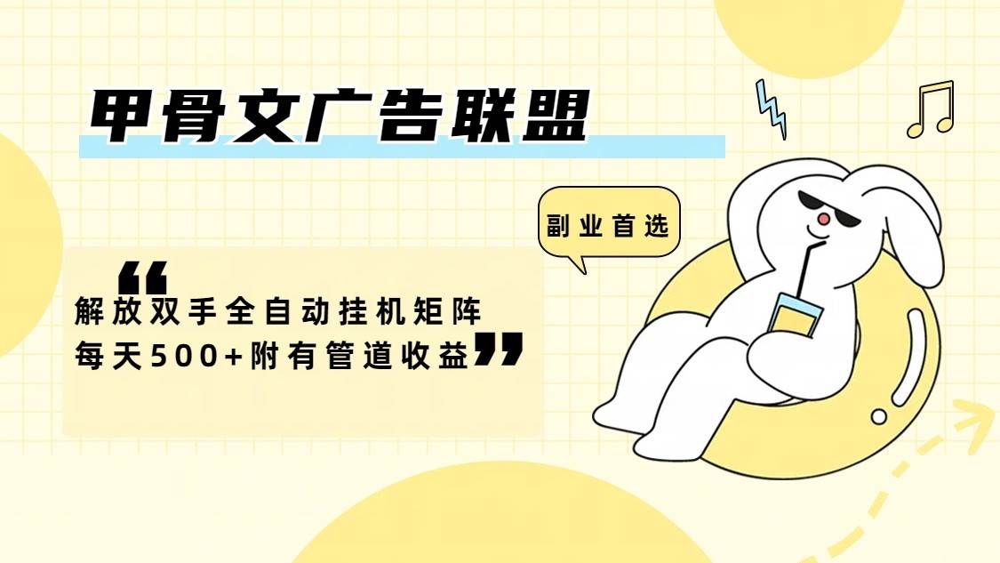 甲骨文广告联盟解放双手全自动挂机矩阵每天500+附有管道收益-知享知识库