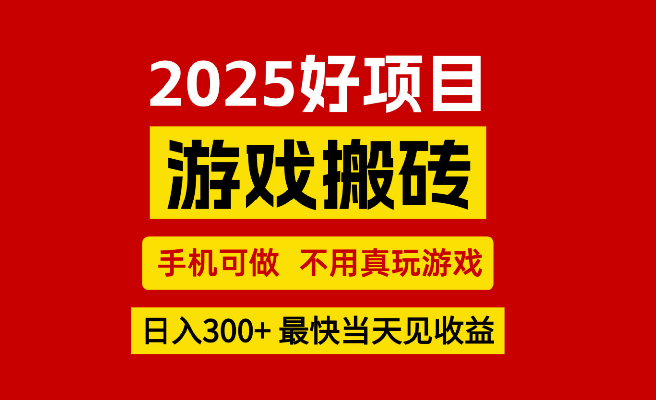 游戏搬砖，手机可做，不用真玩游戏，最快当天见收益，副业创业网创兼职-知享知识库