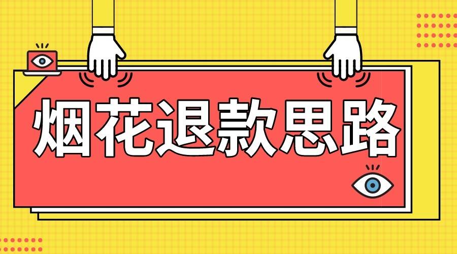 最新烟花打假退款思路，100%下车详细教学，过年烟花不用愁-知享知识库