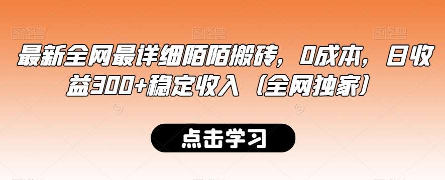 最新全网最详细陌陌搬砖，0成本，日收益300+稳定收入（全网独家）【揭秘】-知享知识库