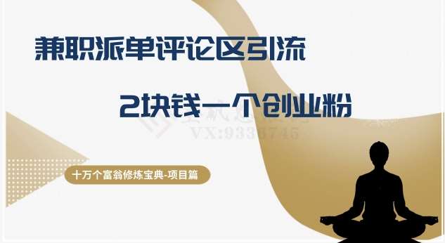 十万个富翁修炼宝典之11.兼职派单评论区引流，2块钱一个创业粉-知享知识库
