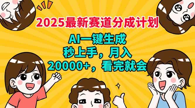 （14332期）2025最新赛道分成计划，AI自动生成，秒上手 月入20000+，看完就会-知享知识库