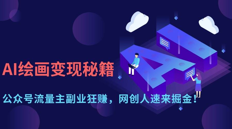 （14264期）AI绘画变现秘籍：公众号流量主副业狂赚，网创人速来掘金！-知享知识库