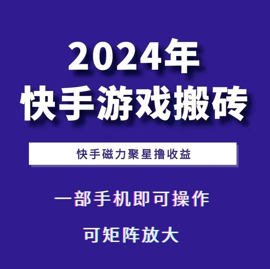 2024快手游戏搬砖 一部手机,快手磁力聚星撸收益,可矩阵操作-知享知识库