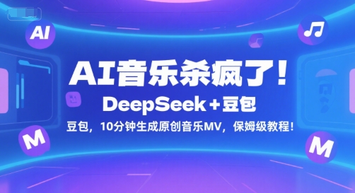 AI音乐杀疯了！DeepSeek+豆包，10分钟生成原创音乐MV，保姆级教程！-知享知识库