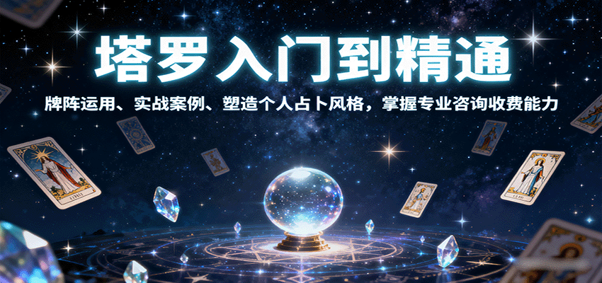 塔罗入门到精通，牌阵运用、实战案例、塑造个人占卜风格，掌握专业咨询收费能力-知享知识库