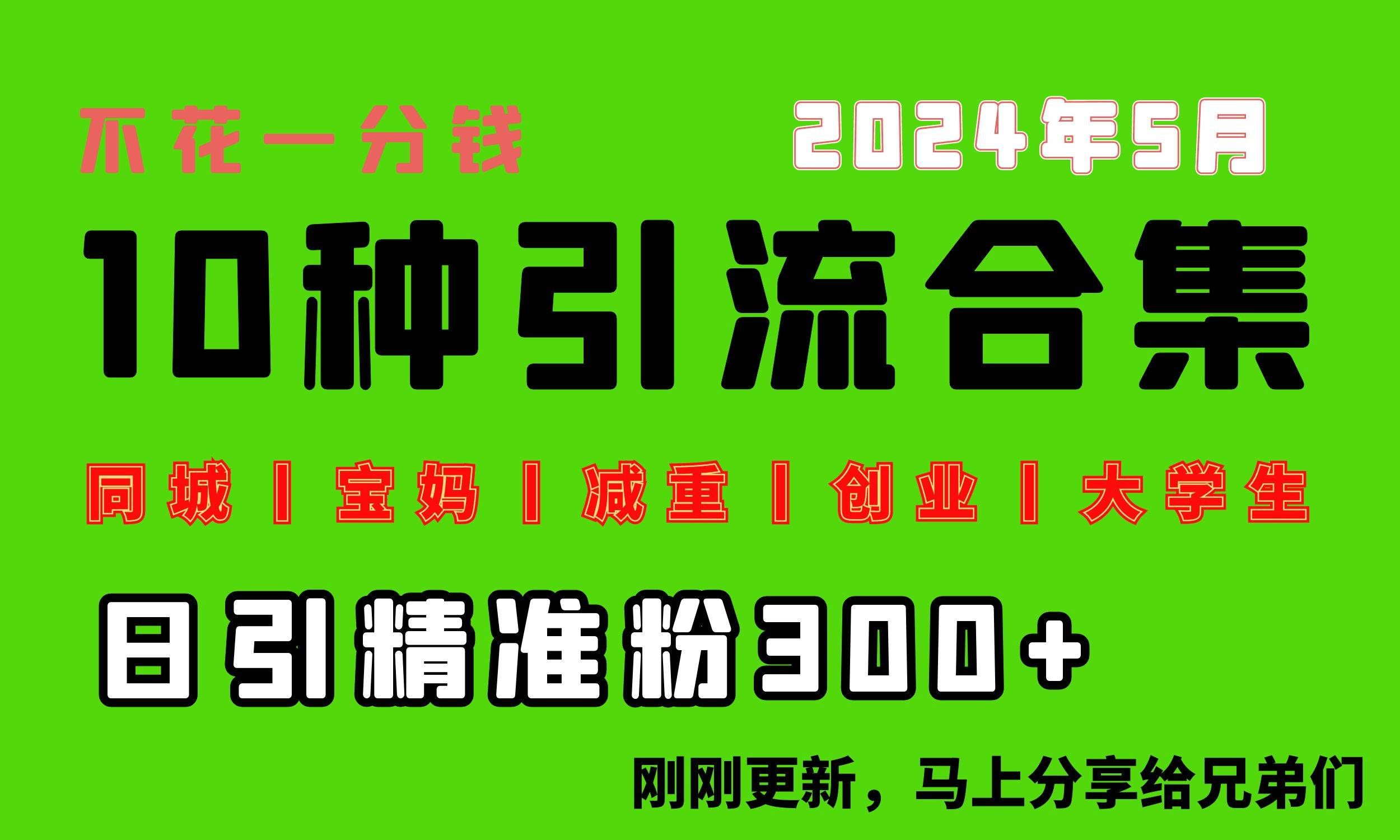 （10545期）0投入，每天搞300+“同城、宝妈、减重、创业、大学生”等10大流量！-知享知识库