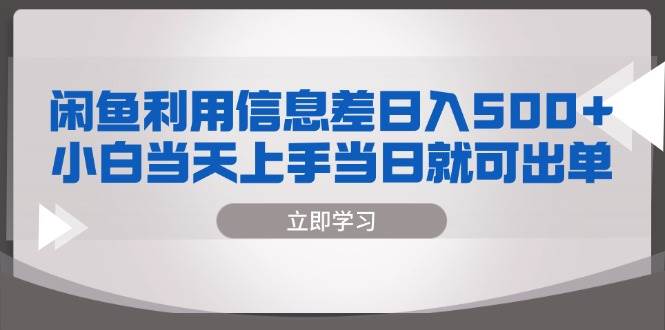 (13170期)闲鱼利用信息差 日入500+ 小白当天上手 当日就可出单-知享知识库