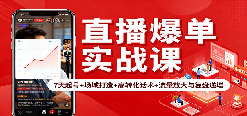 直播爆单实战课:7天起号+场域打造+高转化话术+流量放大与复盘递增-知享知识库