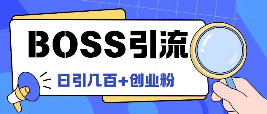 Boss直聘引流创业粉最新玩法日引100+创业粉【揭秘】-知享知识库