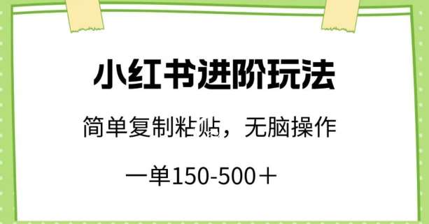 小红书进阶玩法，一单150-500+，简单复制粘贴，小白也能轻松上手【揭秘】-知享知识库