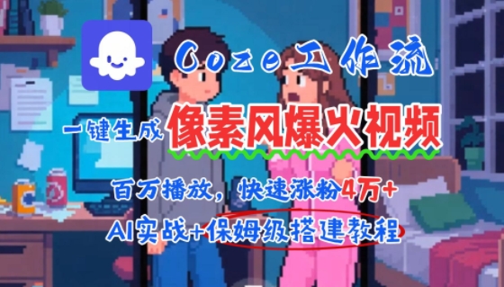 用AI智能体批量生成爆火像素风情感视频，2分钟一条，播放量轻松破百万快速涨粉4W+-知享知识库