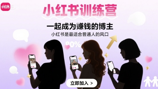 小红书训练营一起成为賺钱的博主,小红书是最适合普通人的风口-知享知识库