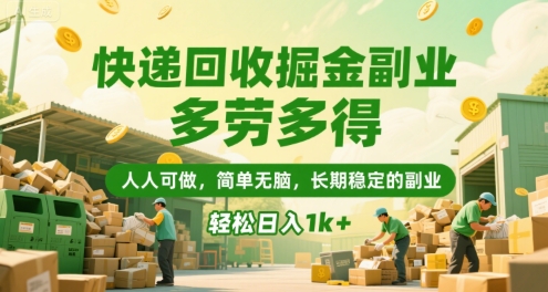 快递回收掘金副业，多劳多得，人人可做，简单无脑，长期稳定的副业，轻松日入1k+【揭秘】-知享知识库