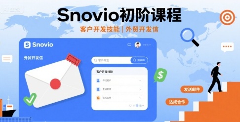 Snovio初阶课程，客户开发技能，外贸开发信-知享知识库
