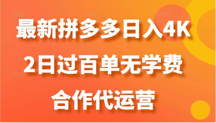 最新拼多多,日入4K+,2日过百单无学费,合作代运营-知享知识库