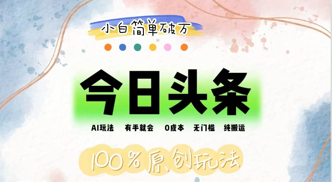 （12143期）AI头条，有手就会，0成本无门槛，纯搬运，小白单号简单破万-知享知识库