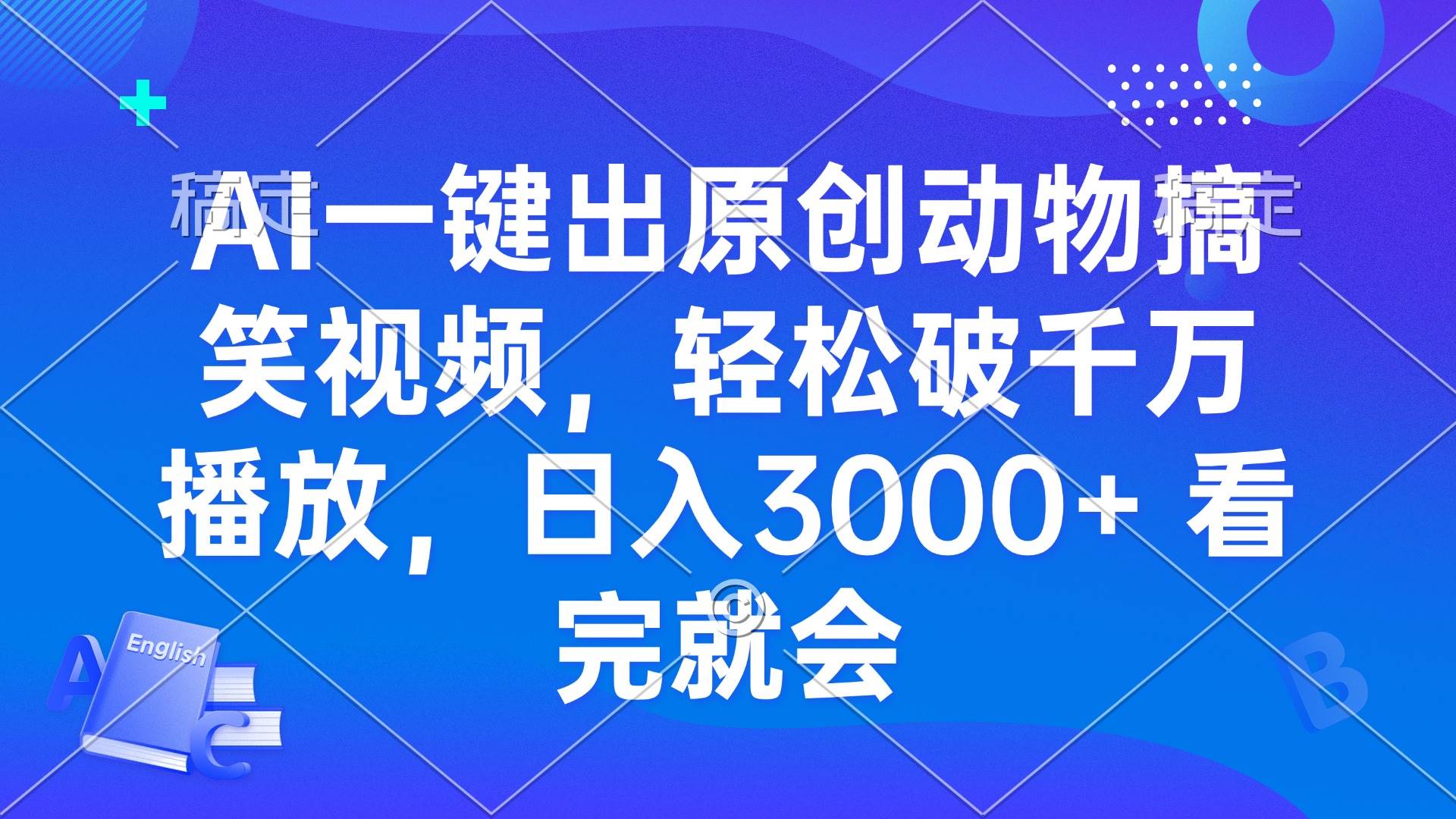 （13562期）AI一键出原创动物搞笑视频，轻松破千万播放，日入3000+ 看完就会-知享知识库