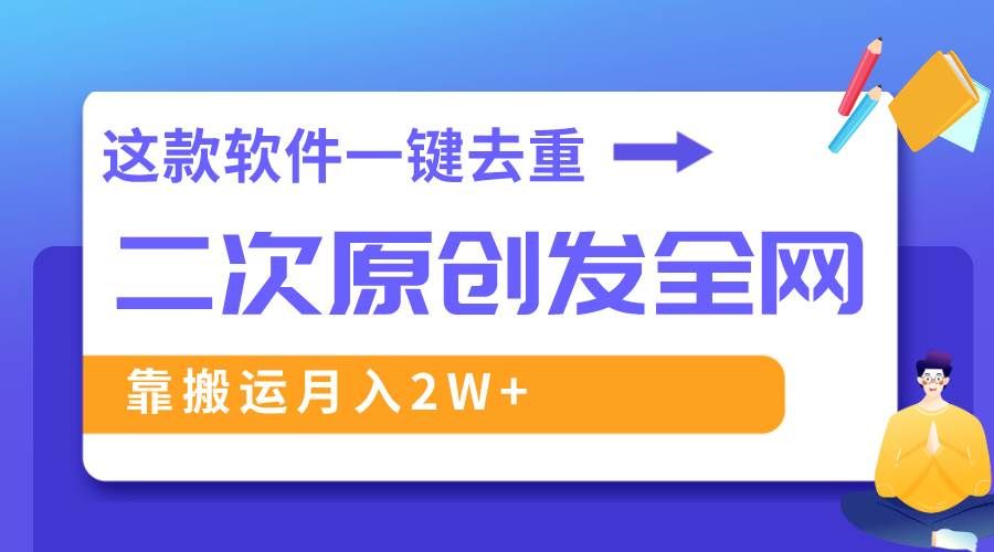 （8627期）这款软件深度去重、轻松过原创，一个视频全网分发，靠搬运月入2W+-知享知识库
