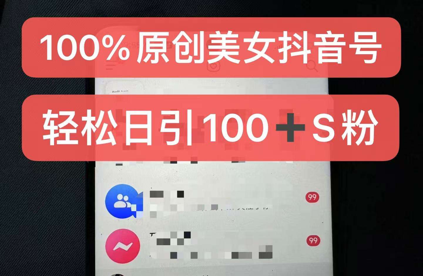 制作100%过原创的美女抖音号，小白轻松上手，日引S粉上百+含金量极高-知享知识库