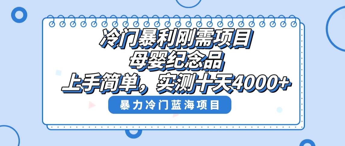 (8732期)冷门暴利刚需项目,母婴纪念品赛道,实测十天搞了4000+,小白也可上手操作-知享知识库