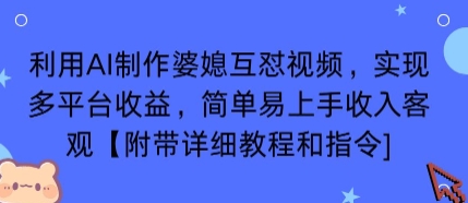 利用AI制作婆媳互怼视频，实现多平台收益，简单易上手收入可观【附带详细教程和指令】-知享知识库