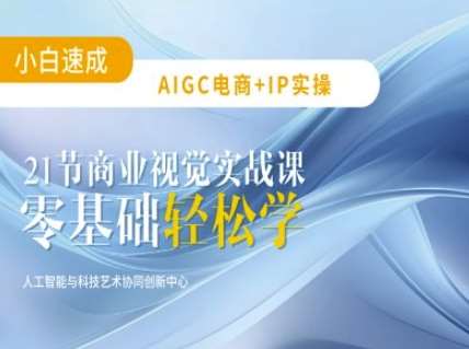 AIGC电商必备实操：21节平面设计实战课，教你玩转AI-知享知识库