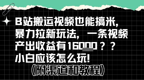 b站掘金计划？搬运视频也能挣拉新的收益，小白应该怎么玩！-知享知识库