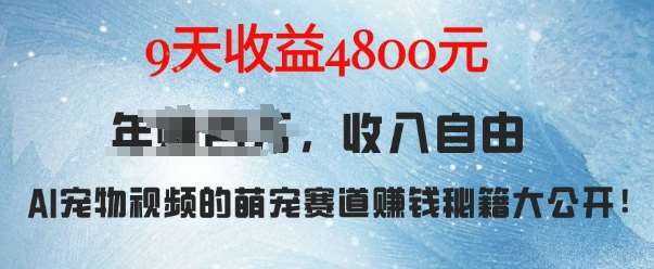 萌宠赛道赚钱秘籍:AI宠物兔视频详细拆解,9天收益4.8k-知享知识库