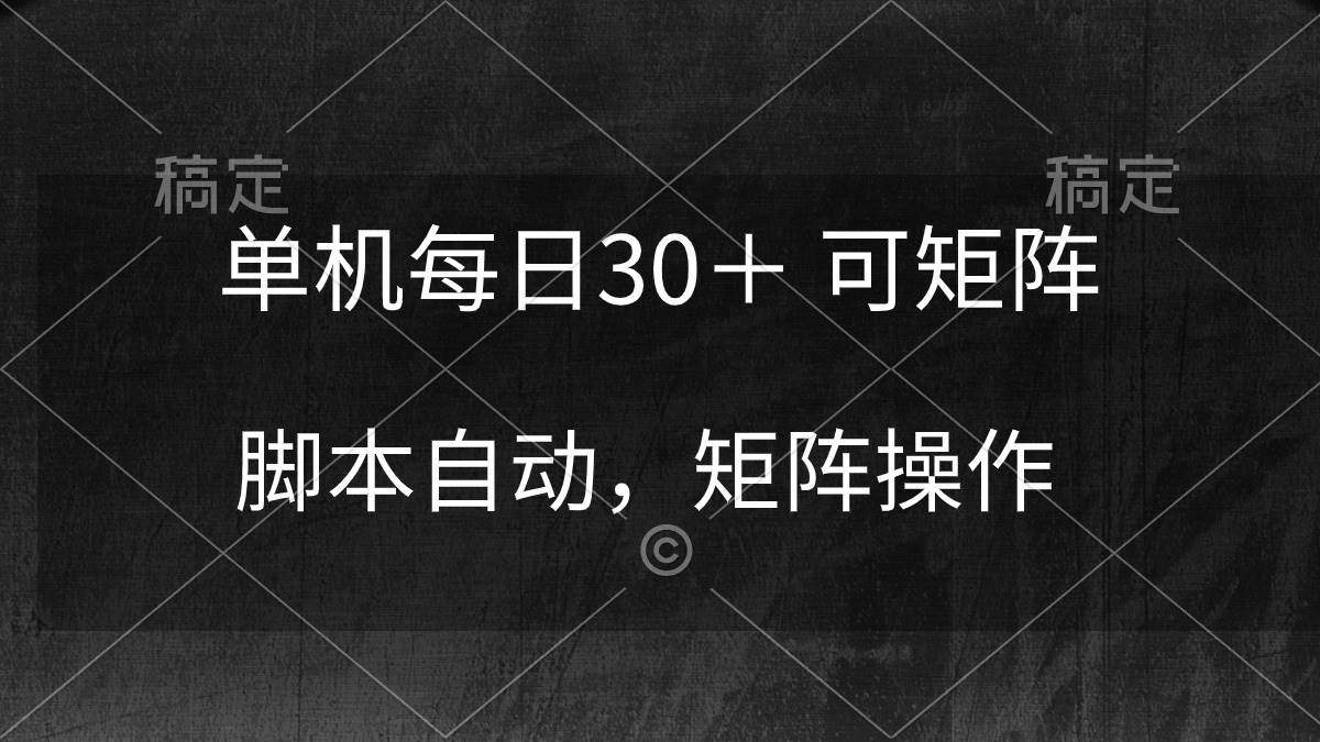 （10100期）单机每日30＋ 可矩阵，脚本自动 稳定躺赚-知享知识库